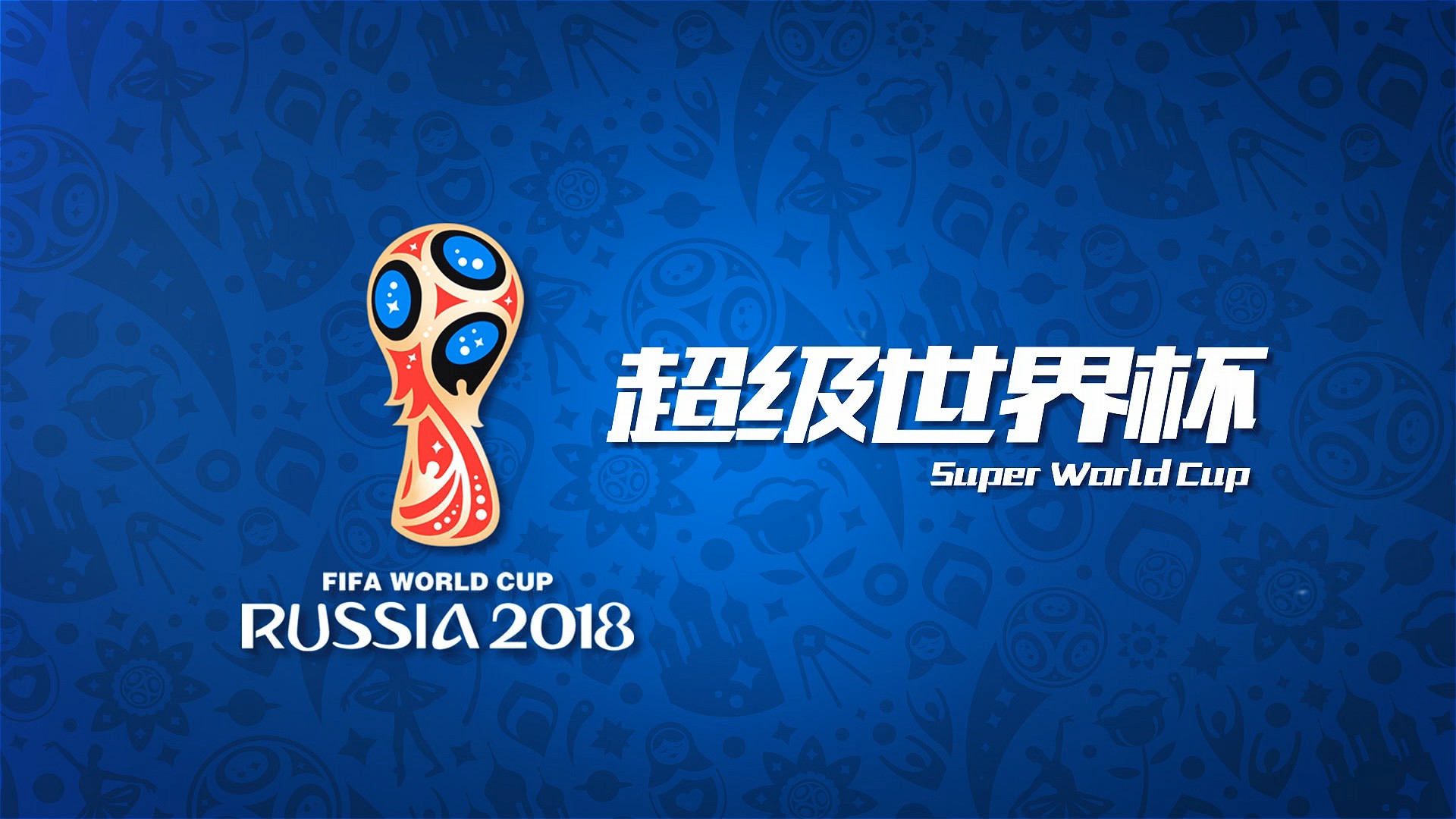 级区的